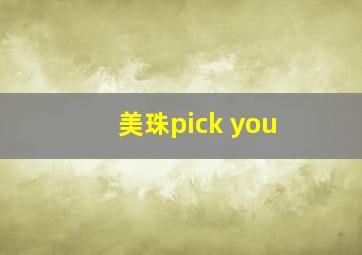 美珠pick you